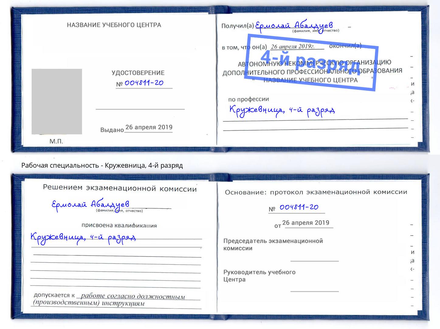 корочка 4-й разряд Кружевница Валуйки