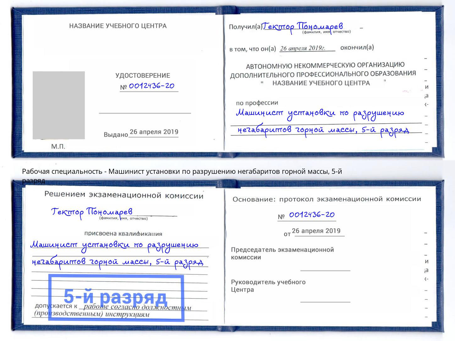 корочка 5-й разряд Машинист установки по разрушению негабаритов горной массы Валуйки