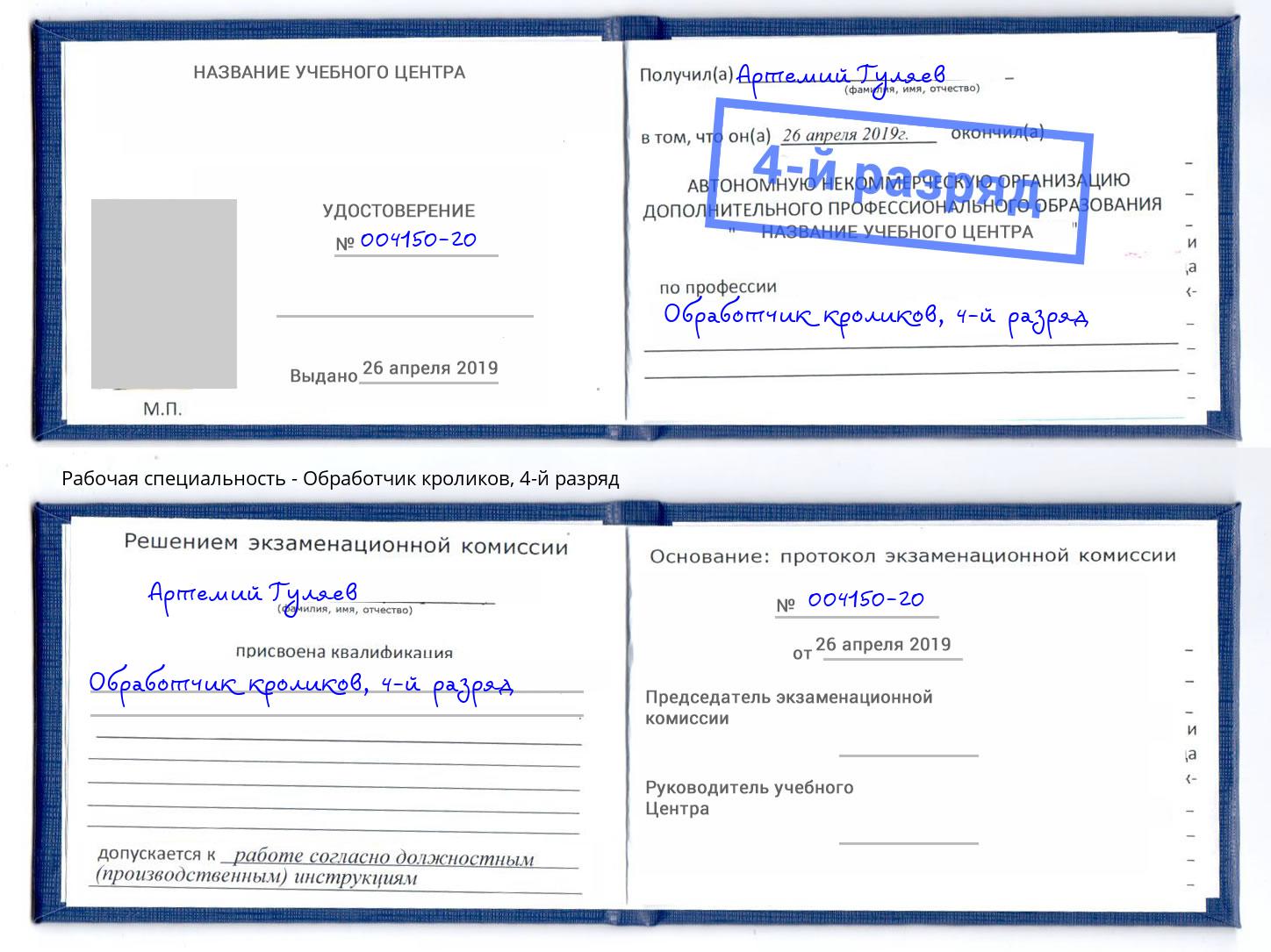корочка 4-й разряд Обработчик кроликов Валуйки