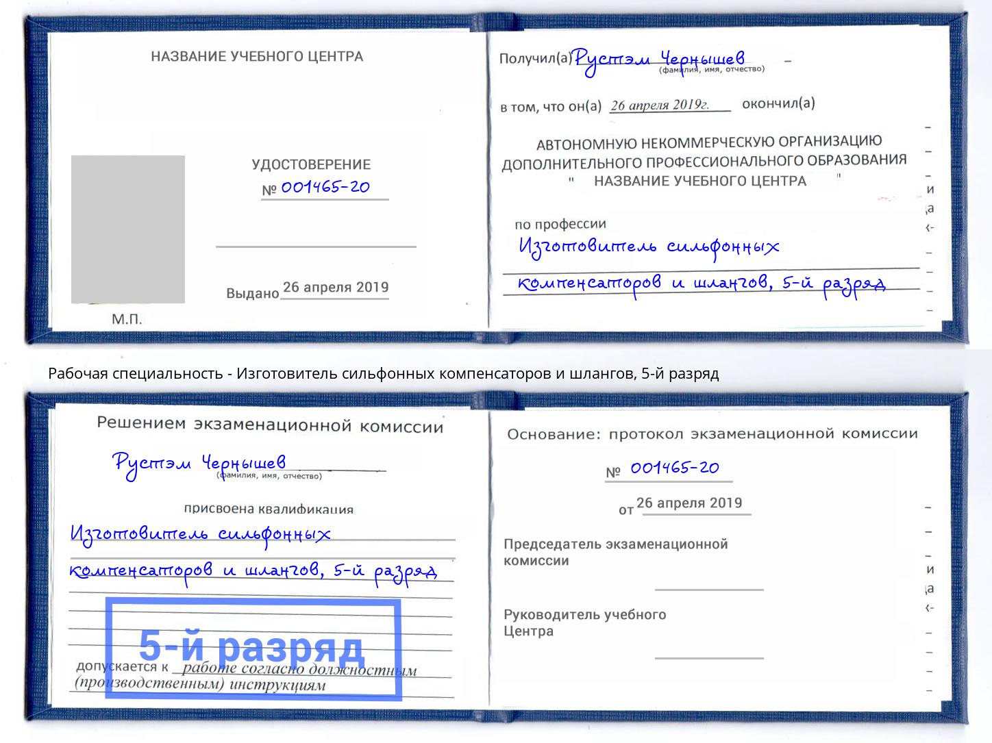 корочка 5-й разряд Изготовитель сильфонных компенсаторов и шлангов Валуйки