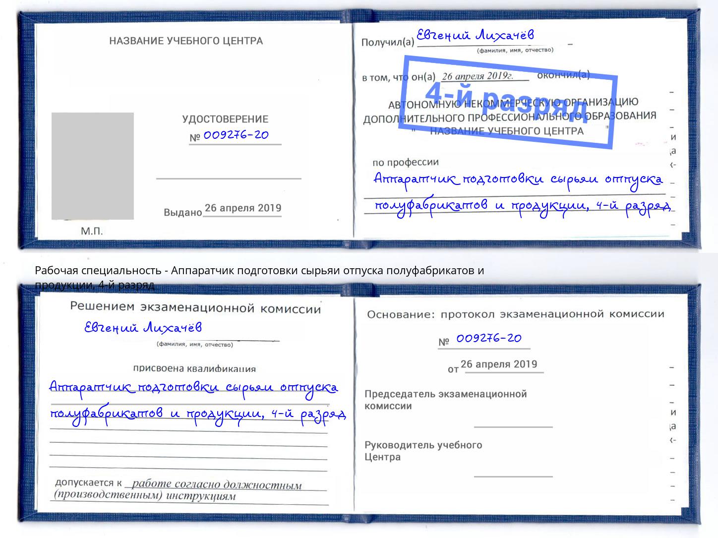 корочка 4-й разряд Аппаратчик подготовки сырьяи отпуска полуфабрикатов и продукции Валуйки