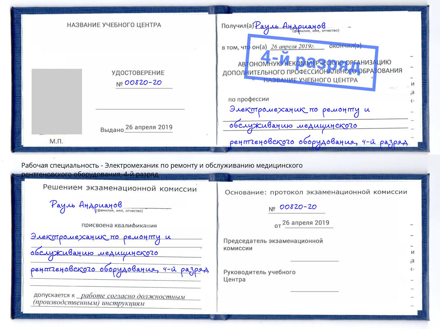 корочка 4-й разряд Электромеханик по ремонту и обслуживанию медицинского рентгеновского оборудования Валуйки