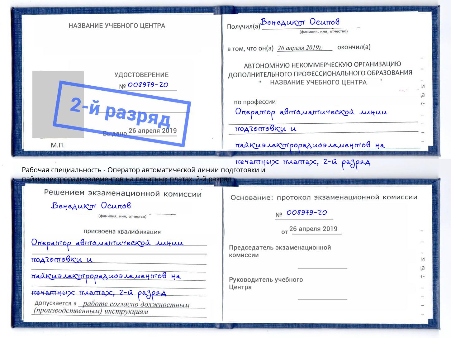 корочка 2-й разряд Оператор автоматической линии подготовки и пайкиэлектрорадиоэлементов на печатных платах Валуйки