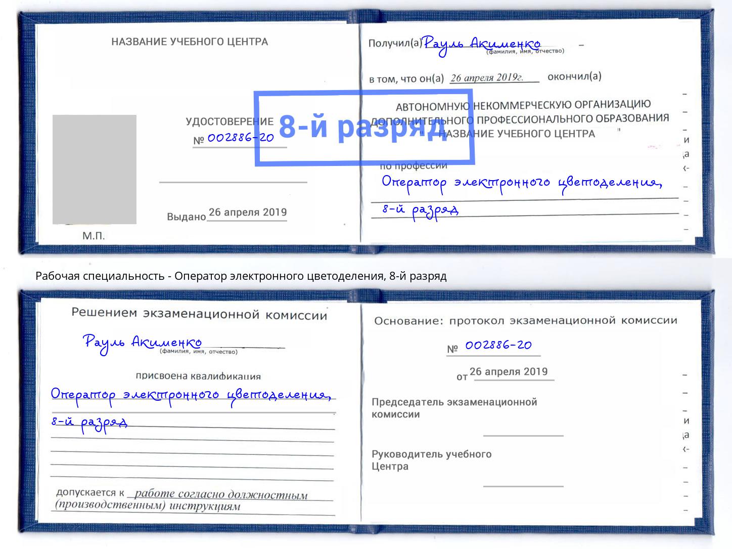 корочка 8-й разряд Оператор электронного цветоделения Валуйки