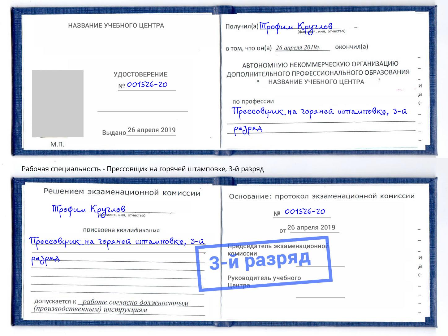 корочка 3-й разряд Прессовщик на горячей штамповке Валуйки