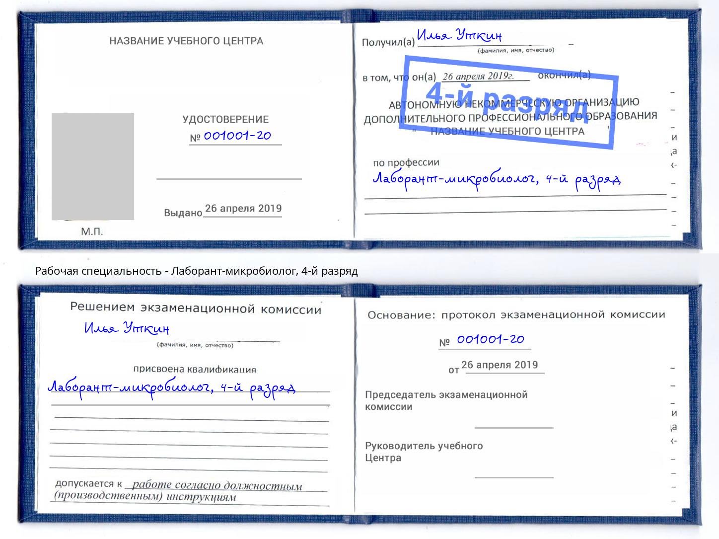 корочка 4-й разряд Лаборант-микробиолог Валуйки