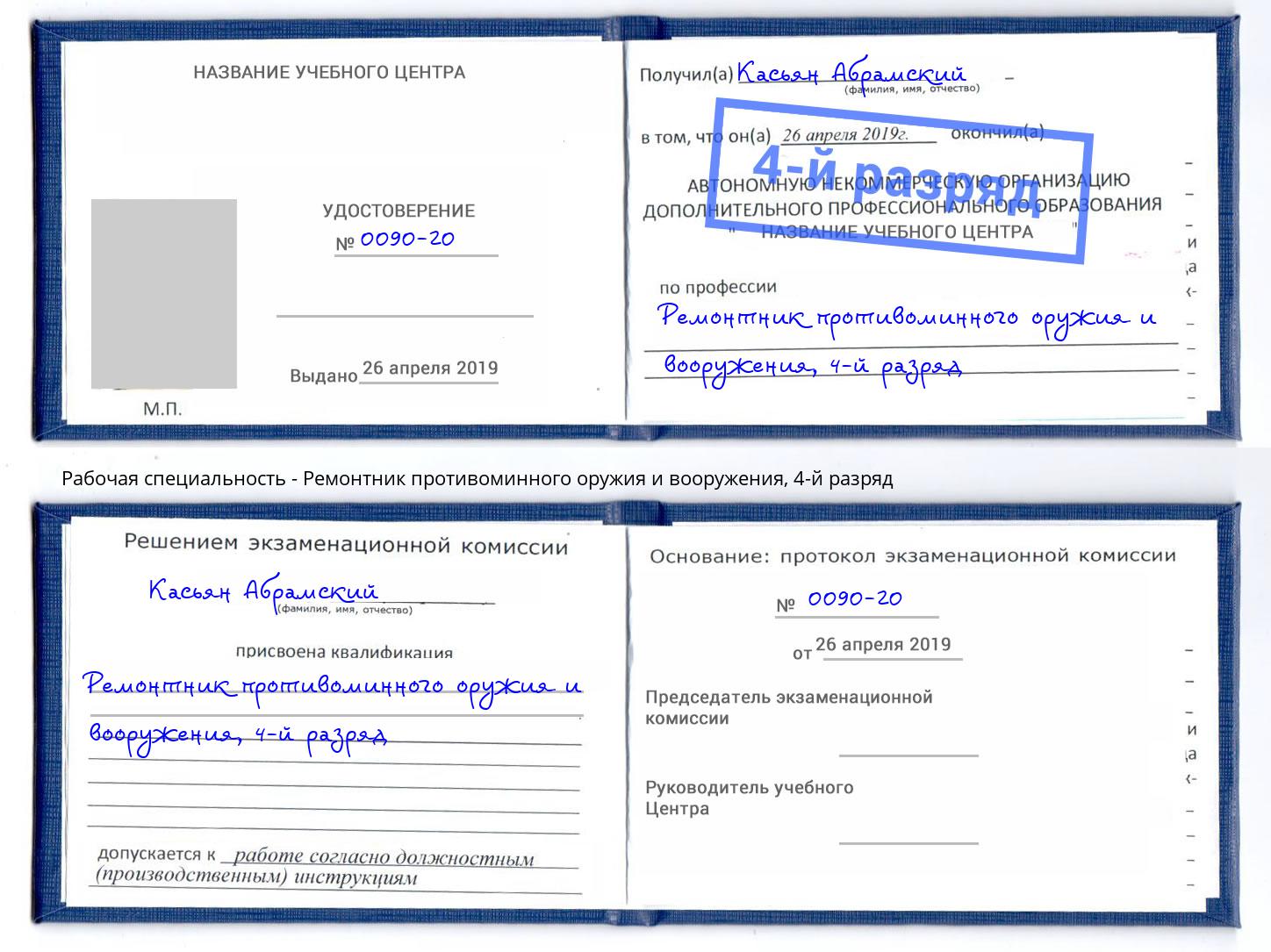 корочка 4-й разряд Ремонтник противоминного оружия и вооружения Валуйки