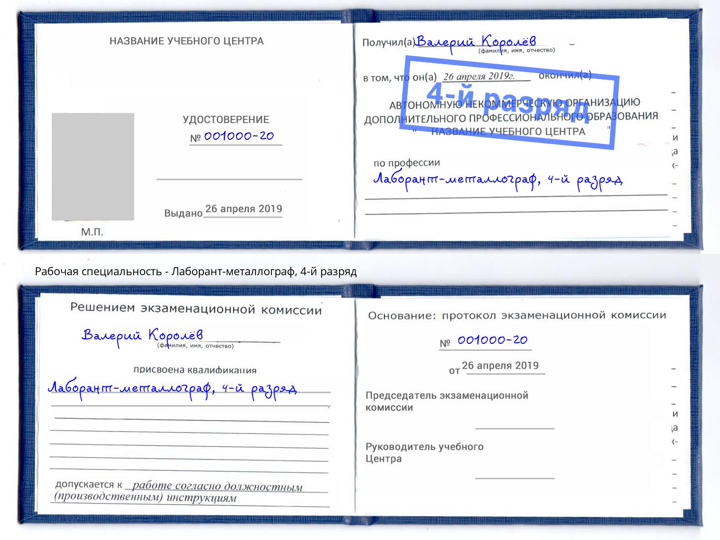 корочка 4-й разряд Лаборант-металлограф Валуйки