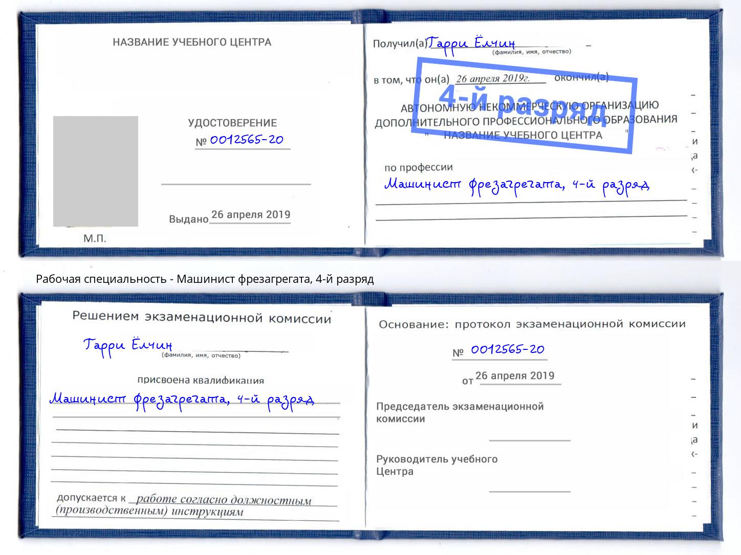 корочка 4-й разряд Машинист фрезагрегата Валуйки
