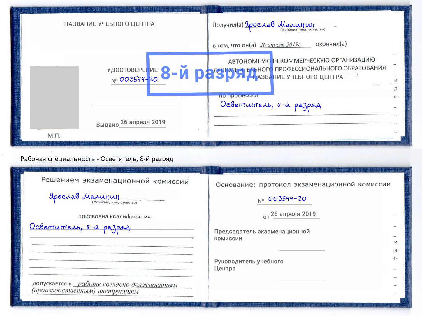 корочка 8-й разряд Осветитель Валуйки