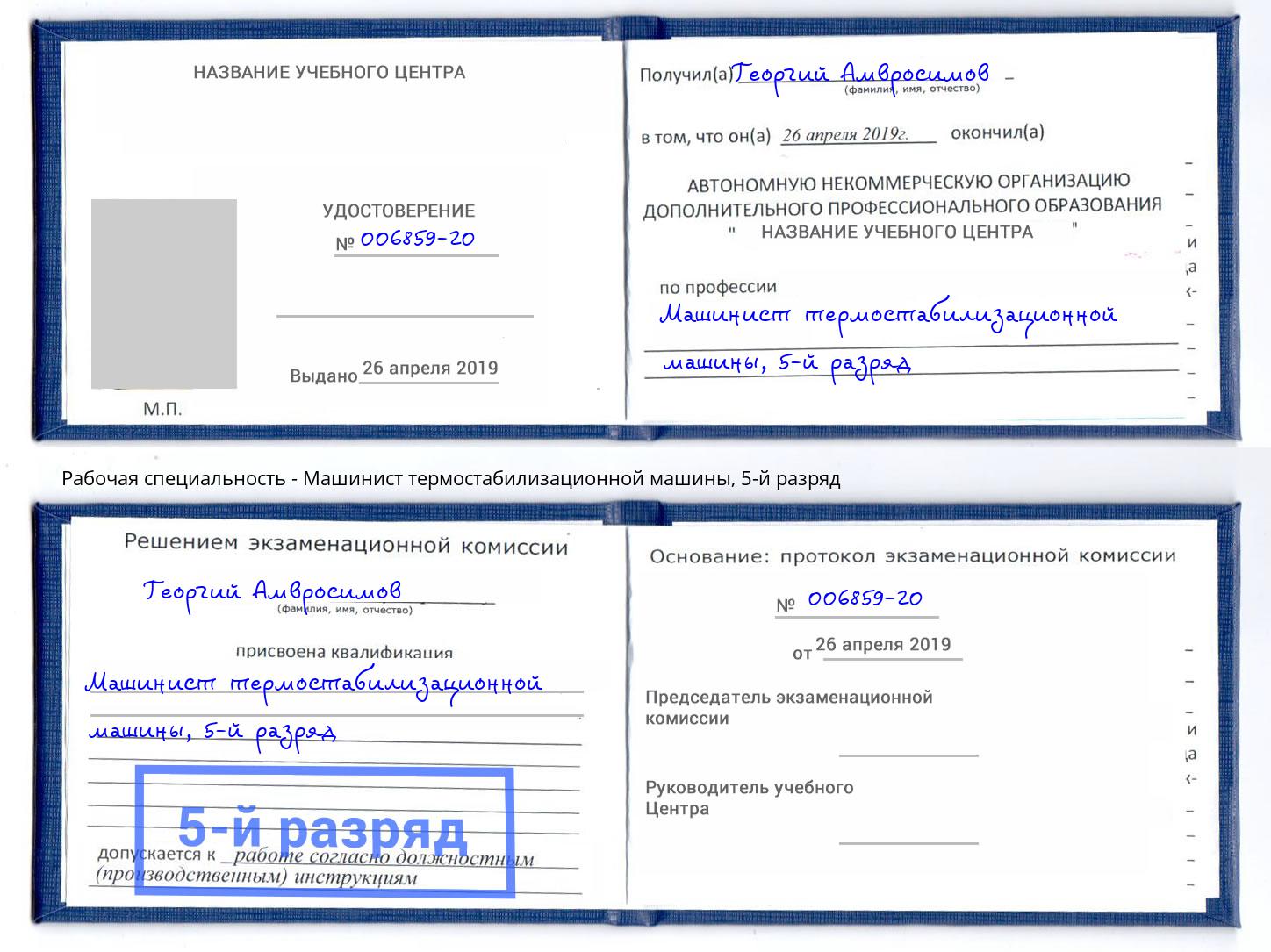 корочка 5-й разряд Машинист термостабилизационной машины Валуйки