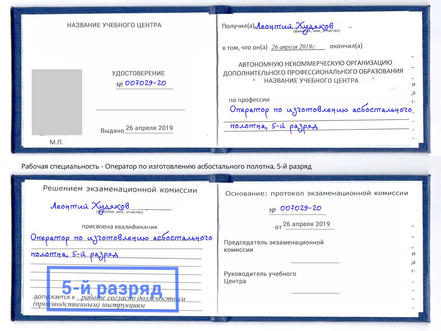 корочка 5-й разряд Оператор по изготовлению асбостального полотна Валуйки