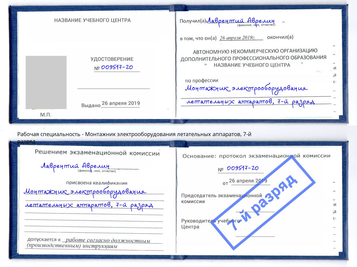 корочка 7-й разряд Монтажник электрооборудования летательных аппаратов Валуйки