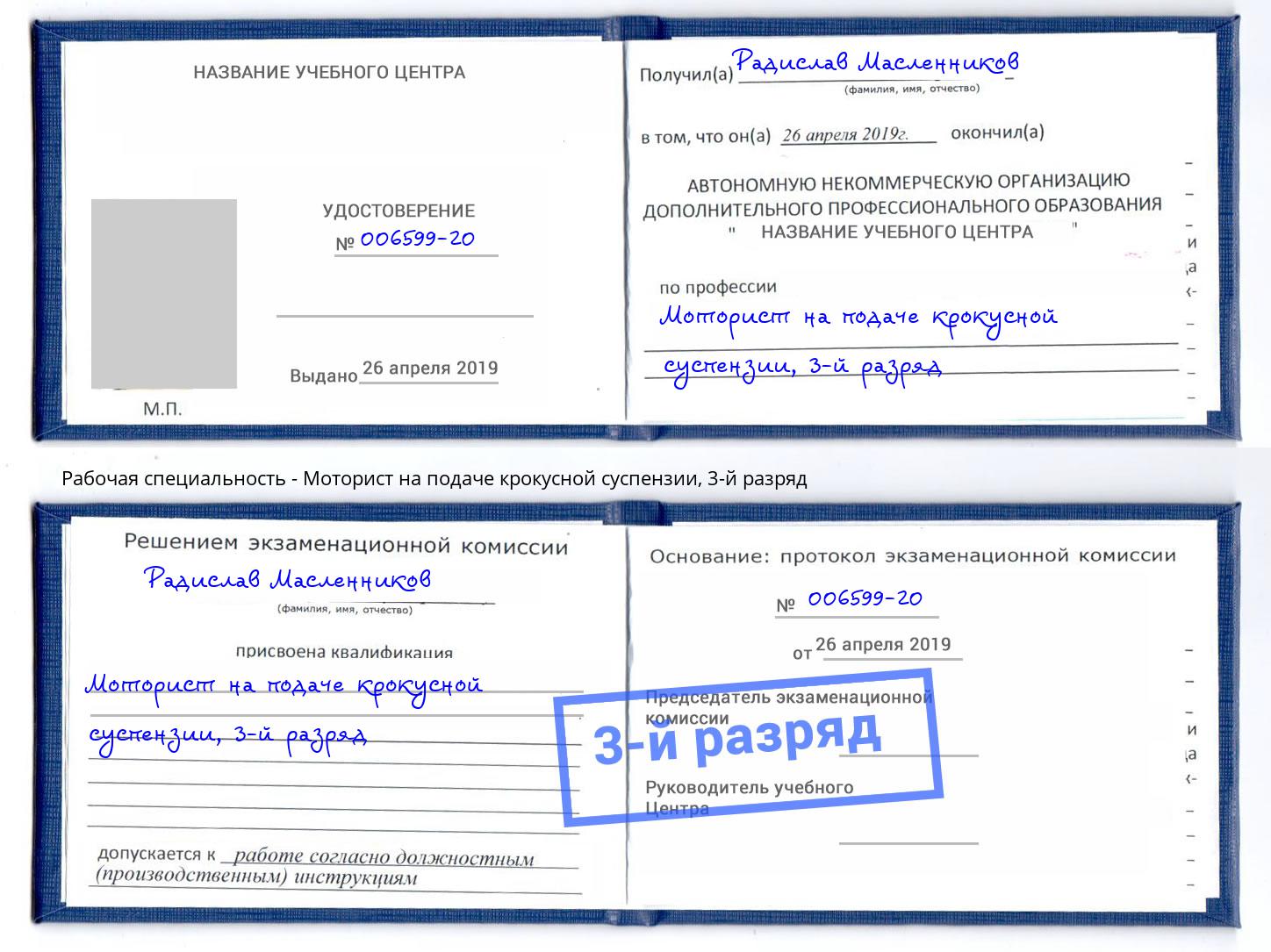 корочка 3-й разряд Моторист на подаче крокусной суспензии Валуйки