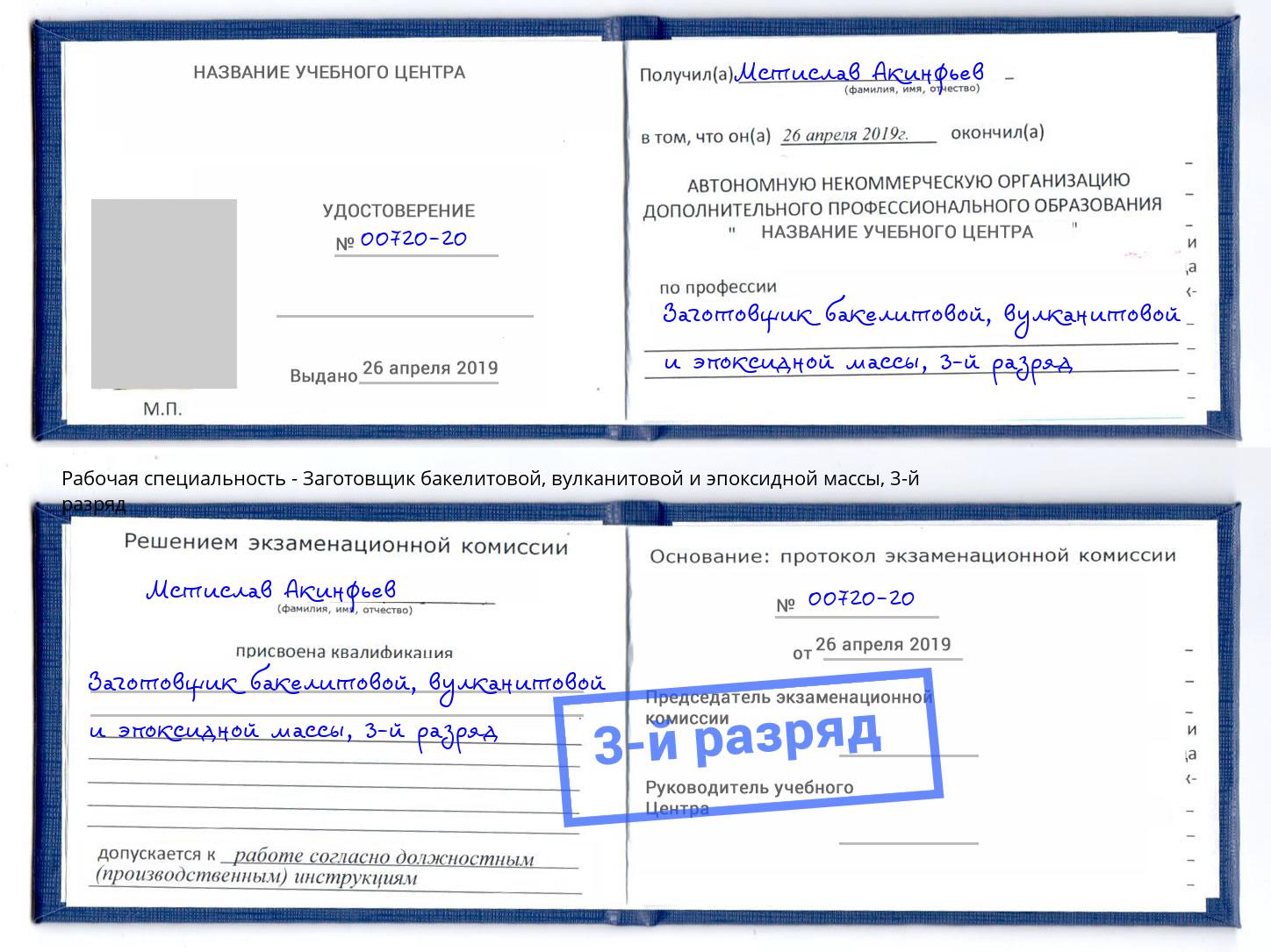 корочка 3-й разряд Заготовщик бакелитовой, вулканитовой и эпоксидной массы Валуйки