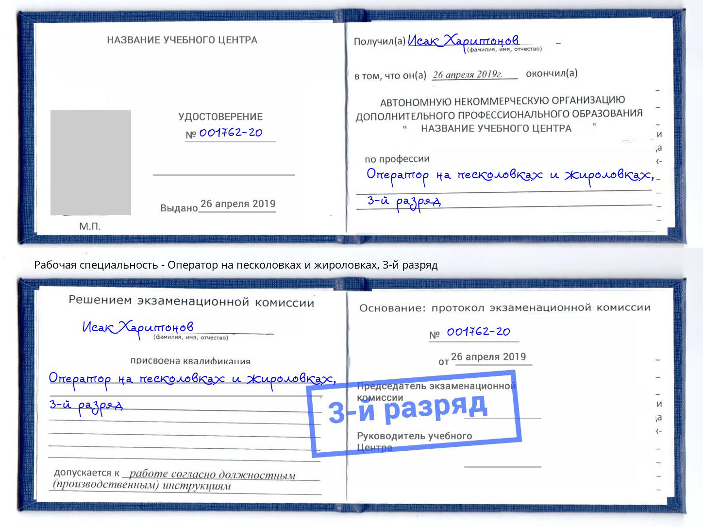корочка 3-й разряд Оператор на песколовках и жироловках Валуйки