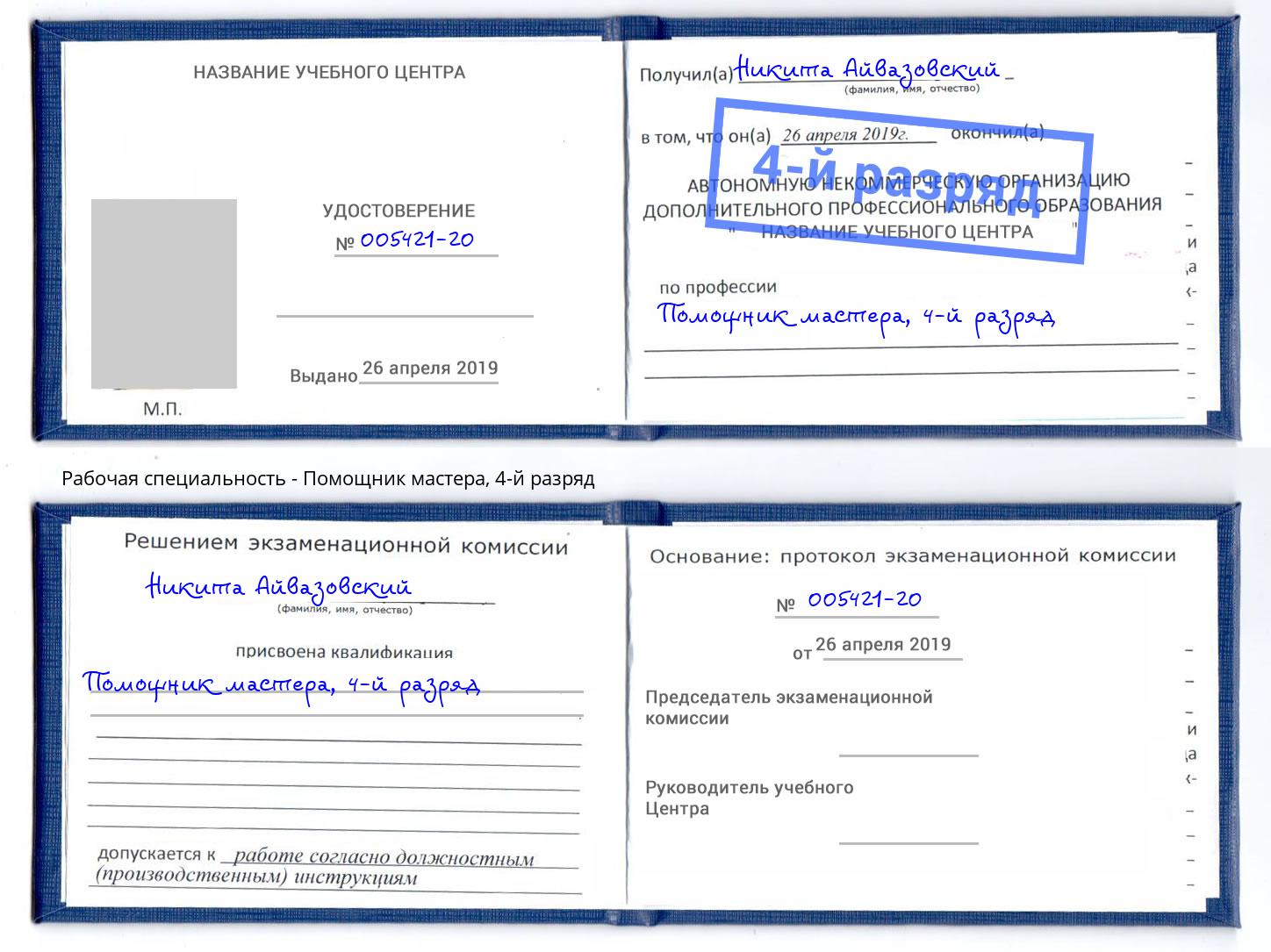 корочка 4-й разряд Помощник мастера Валуйки