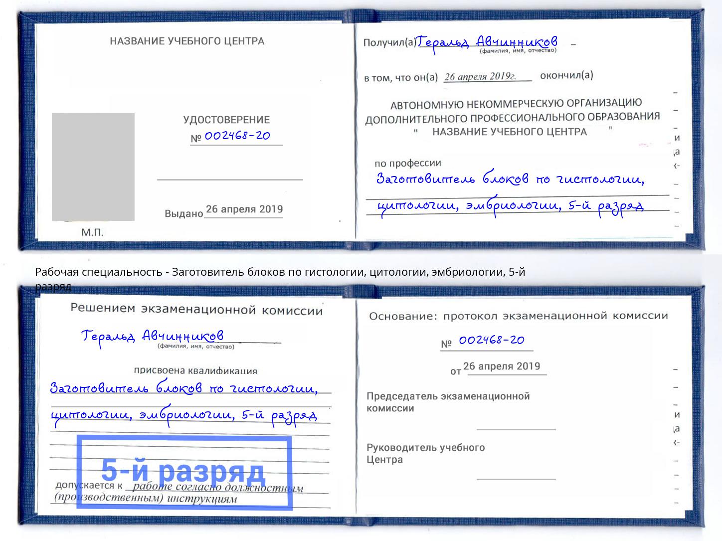 корочка 5-й разряд Заготовитель блоков по гистологии, цитологии, эмбриологии Валуйки