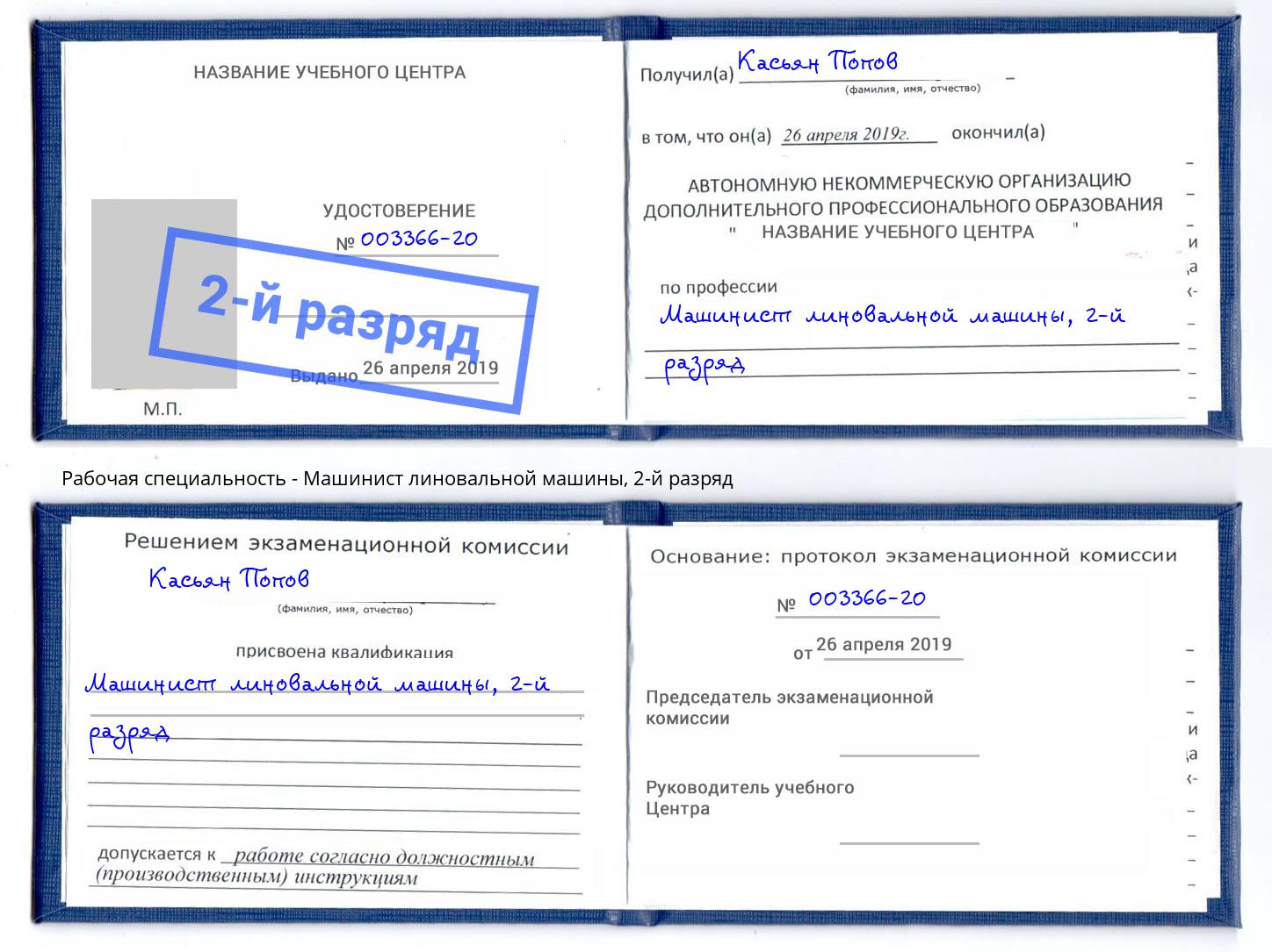 корочка 2-й разряд Машинист линовальной машины Валуйки
