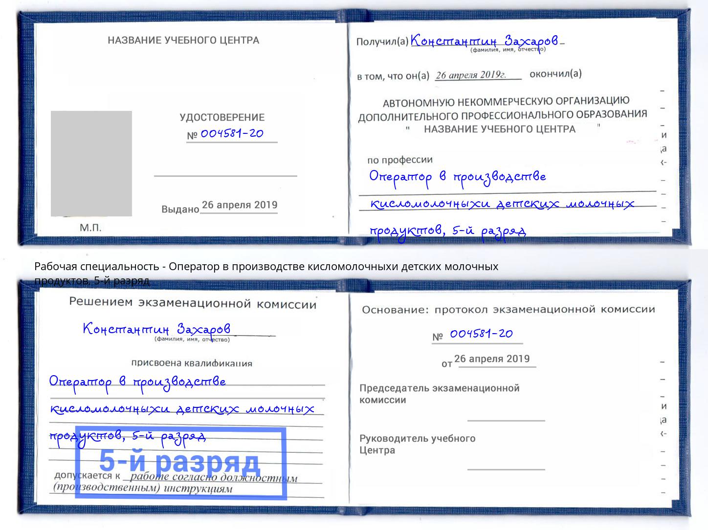 корочка 5-й разряд Оператор в производстве кисломолочныхи детских молочных продуктов Валуйки