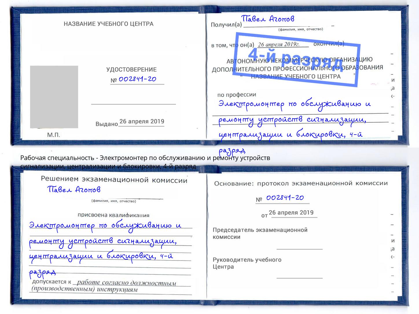 корочка 4-й разряд Электромонтер по обслуживанию и ремонту устройств сигнализации, централизации и блокировки Валуйки