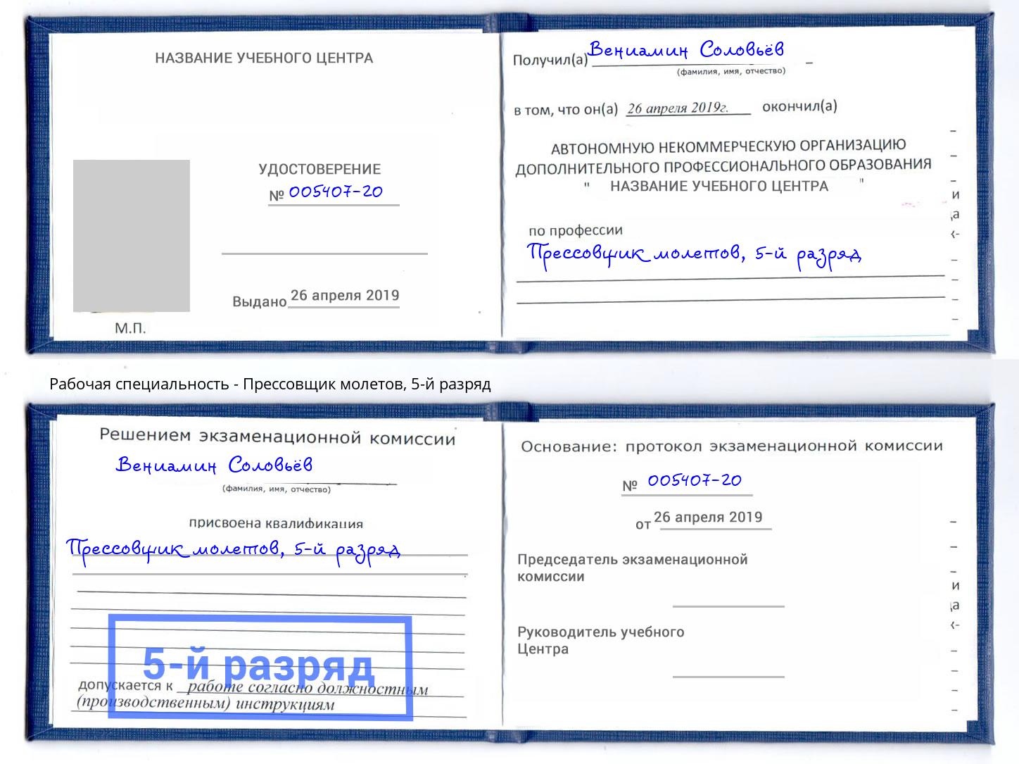 корочка 5-й разряд Прессовщик молетов Валуйки