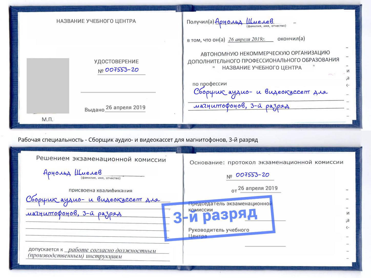 корочка 3-й разряд Сборщик аудио- и видеокассет для магнитофонов Валуйки