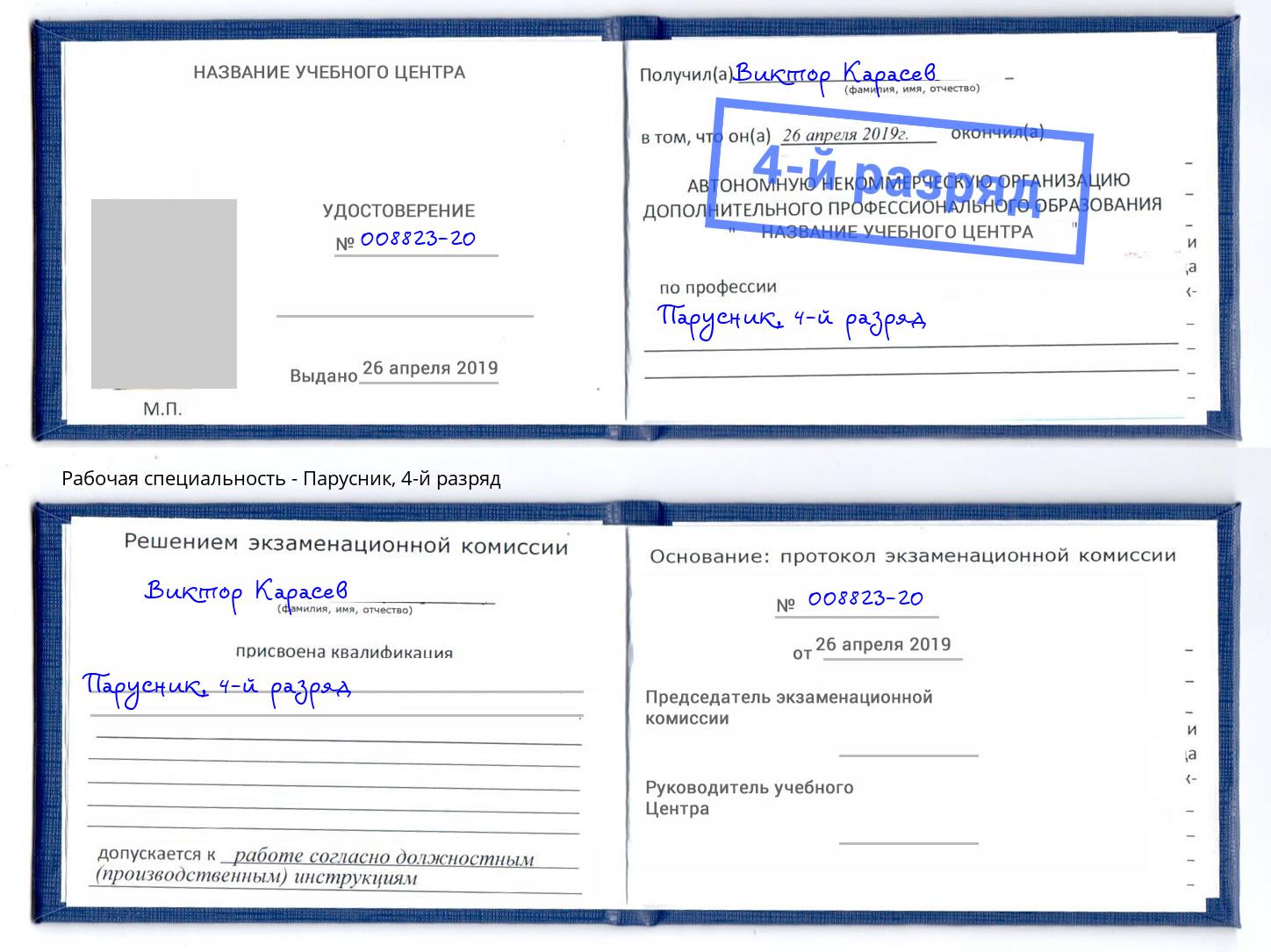 корочка 4-й разряд Парусник Валуйки