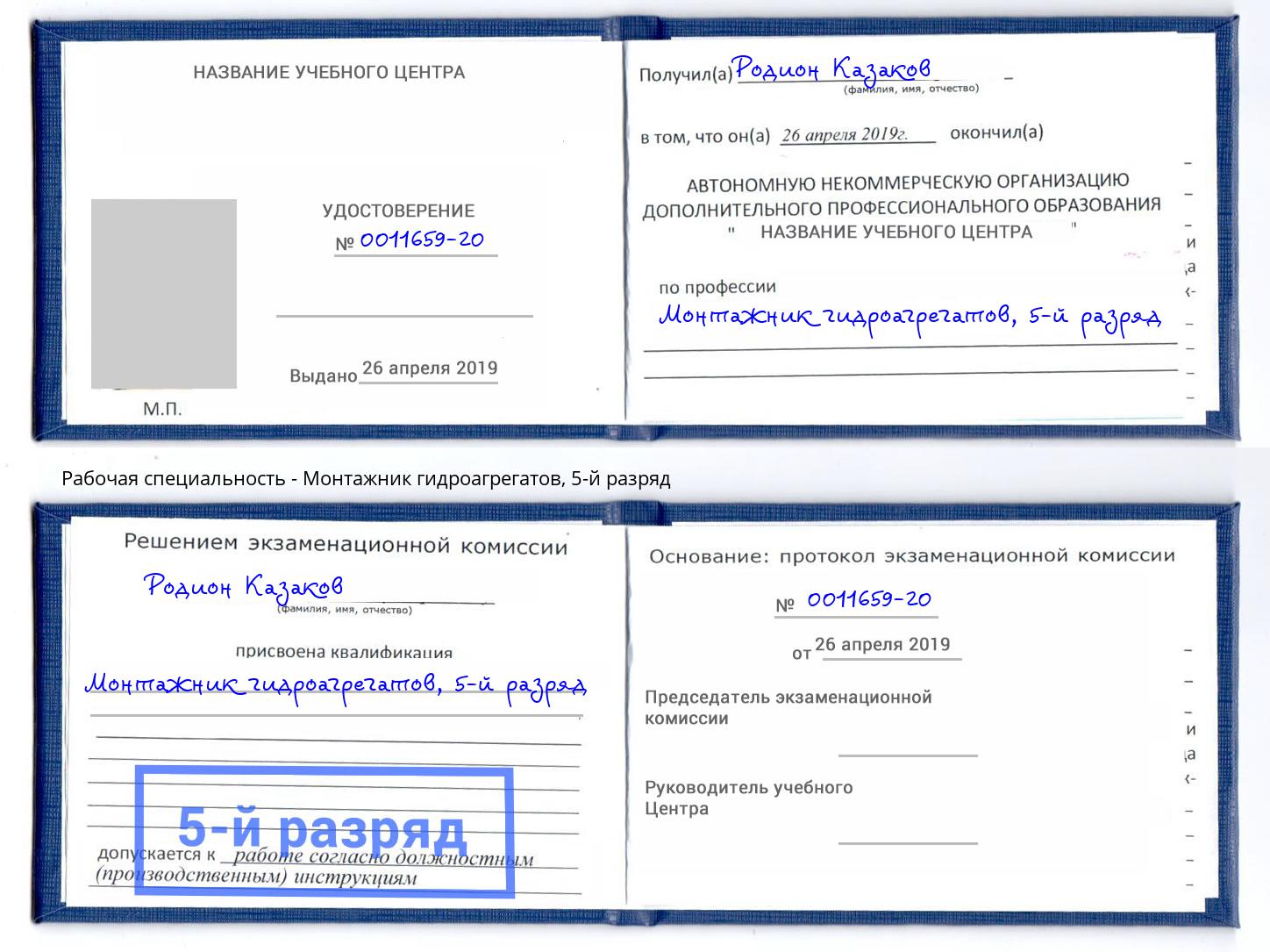 корочка 5-й разряд Монтажник гидроагрегатов Валуйки