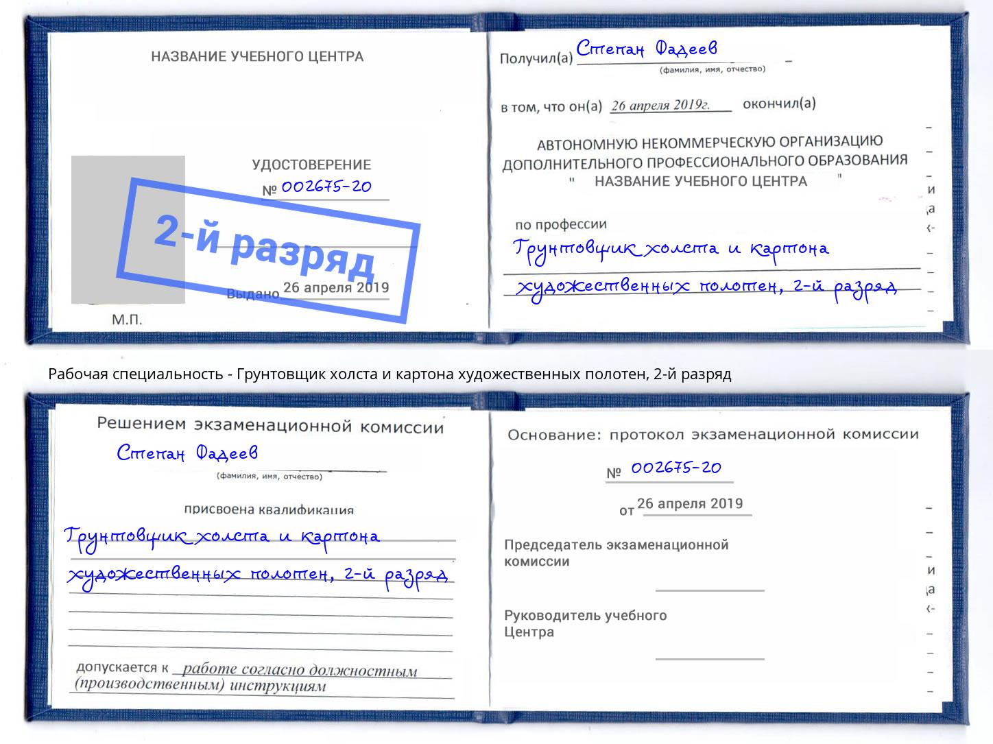 корочка 2-й разряд Грунтовщик холста и картона художественных полотен Валуйки