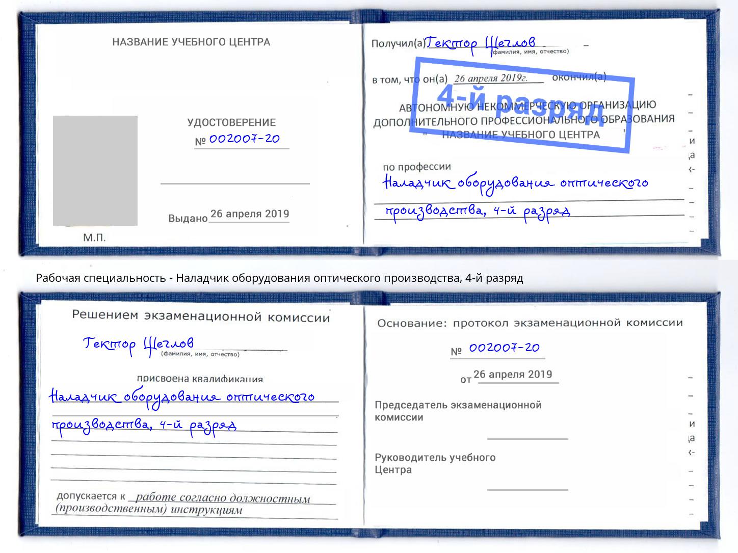 корочка 4-й разряд Наладчик оборудования оптического производства Валуйки