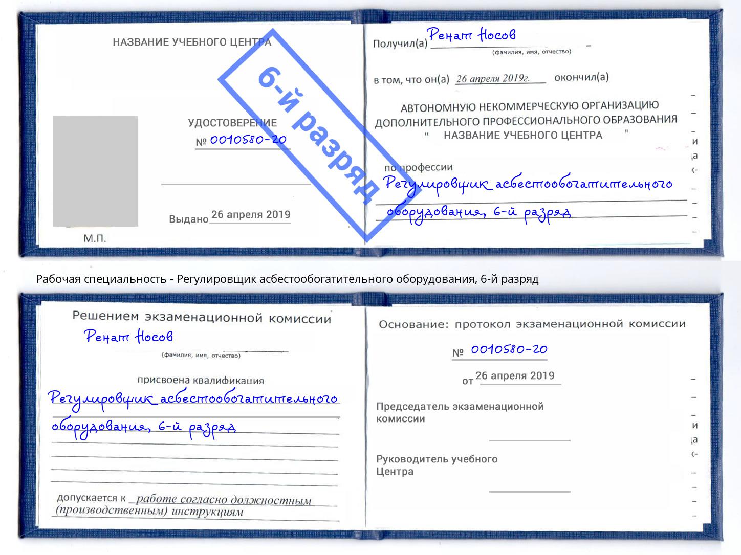 корочка 6-й разряд Регулировщик асбестообогатительного оборудования Валуйки