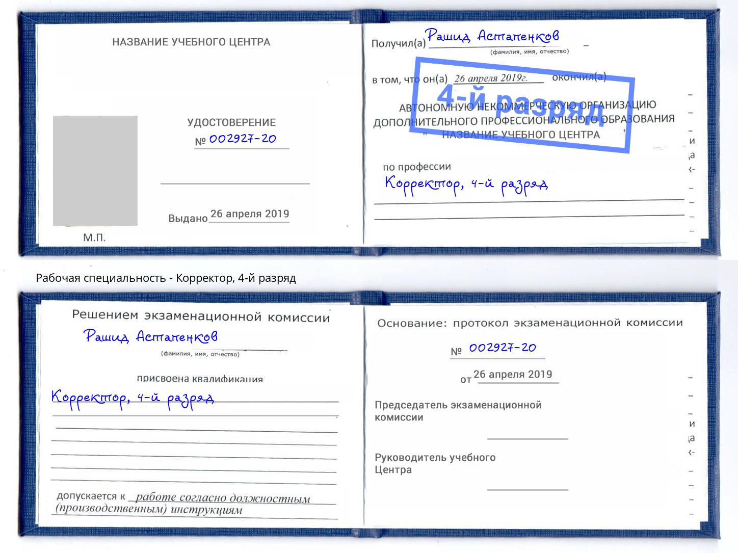 корочка 4-й разряд Корректор Валуйки