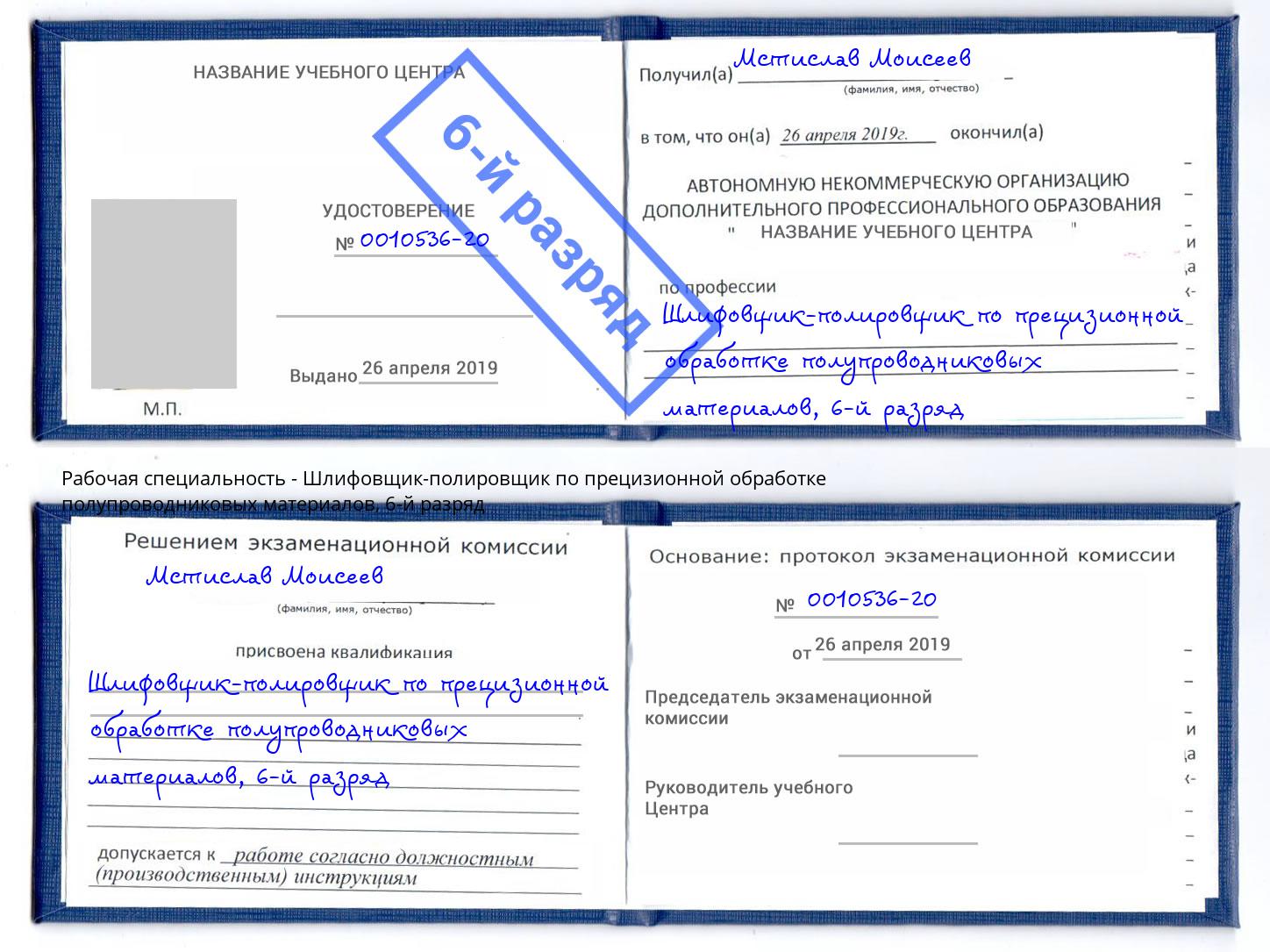 корочка 6-й разряд Шлифовщик-полировщик по прецизионной обработке полупроводниковых материалов Валуйки