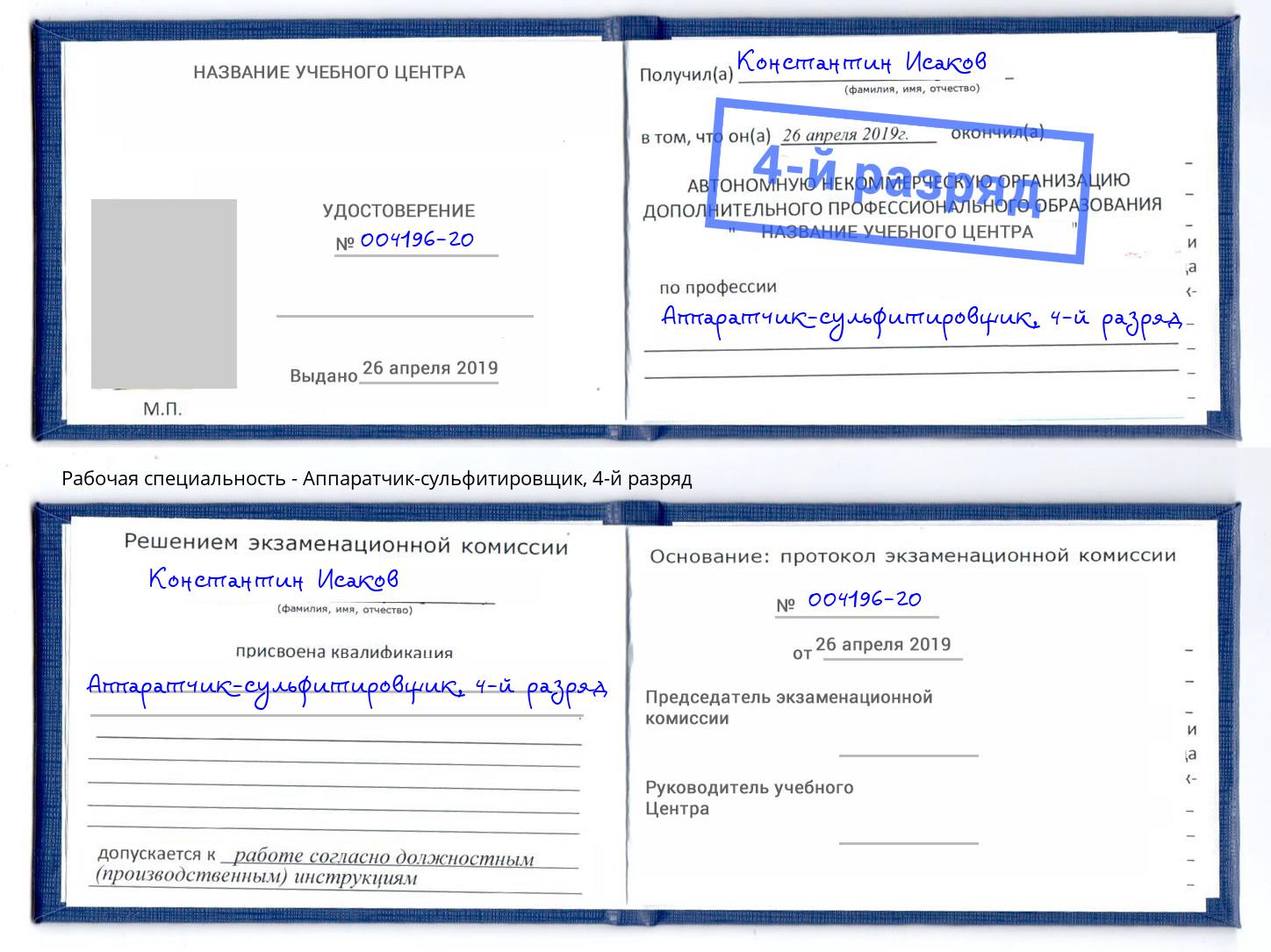 корочка 4-й разряд Аппаратчик-сульфитировщик Валуйки