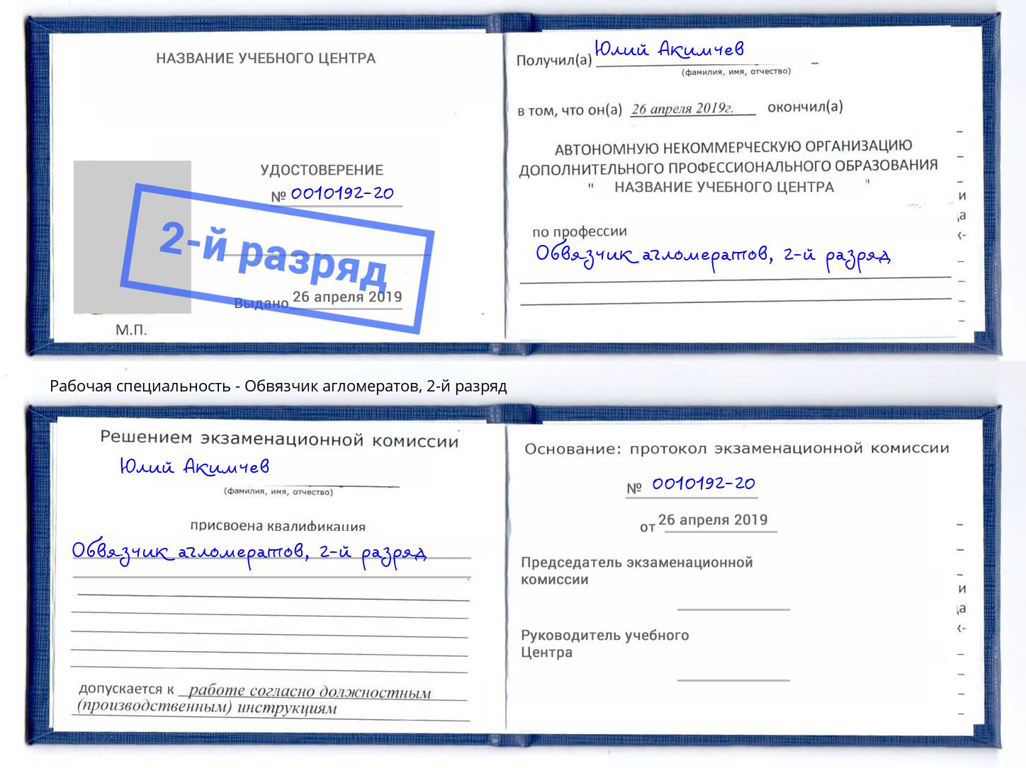 корочка 2-й разряд Обвязчик агломератов Валуйки