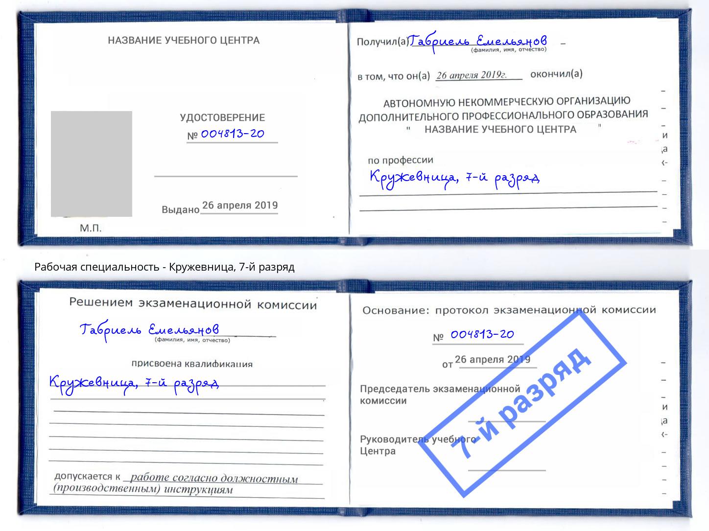 корочка 7-й разряд Кружевница Валуйки