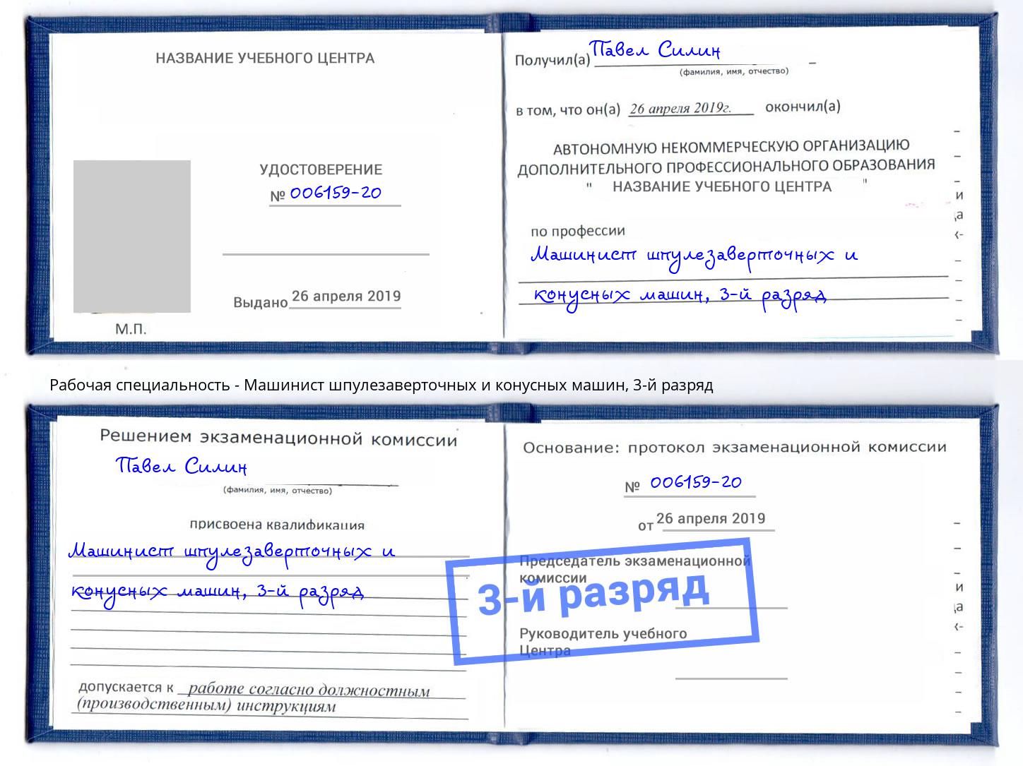корочка 3-й разряд Машинист шпулезаверточных и конусных машин Валуйки