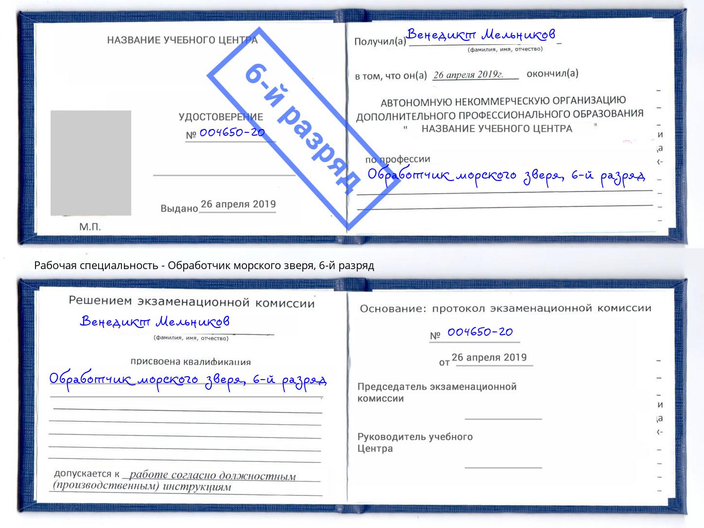 корочка 6-й разряд Обработчик морского зверя Валуйки