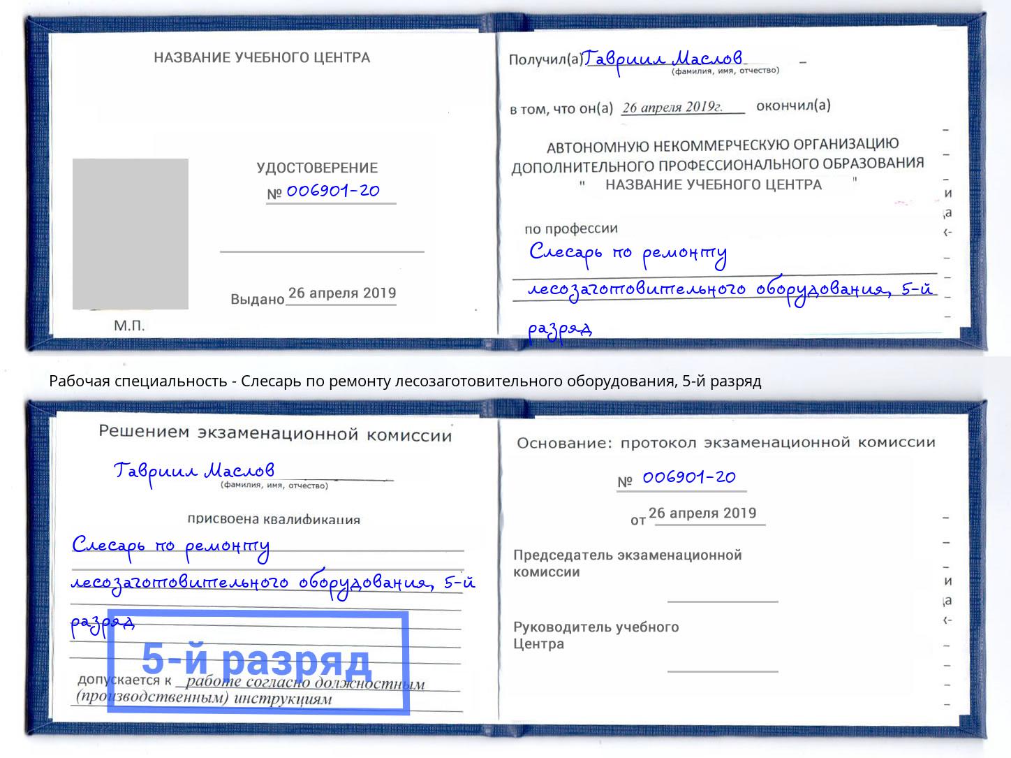 корочка 5-й разряд Слесарь по ремонту лесозаготовительного оборудования Валуйки