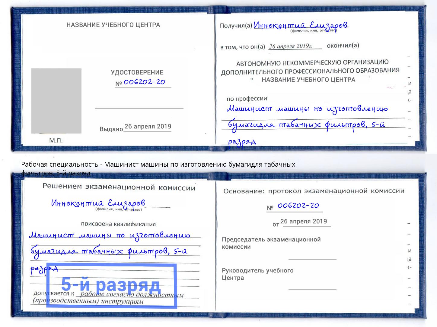 корочка 5-й разряд Машинист машины по изготовлению бумагидля табачных фильтров Валуйки