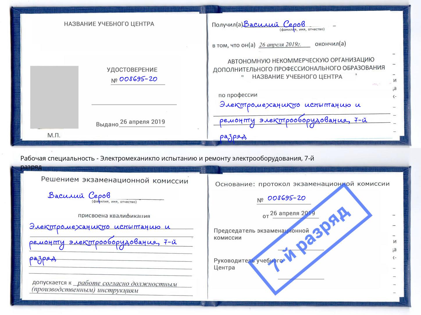 корочка 7-й разряд Электромеханикпо испытанию и ремонту электрооборудования Валуйки