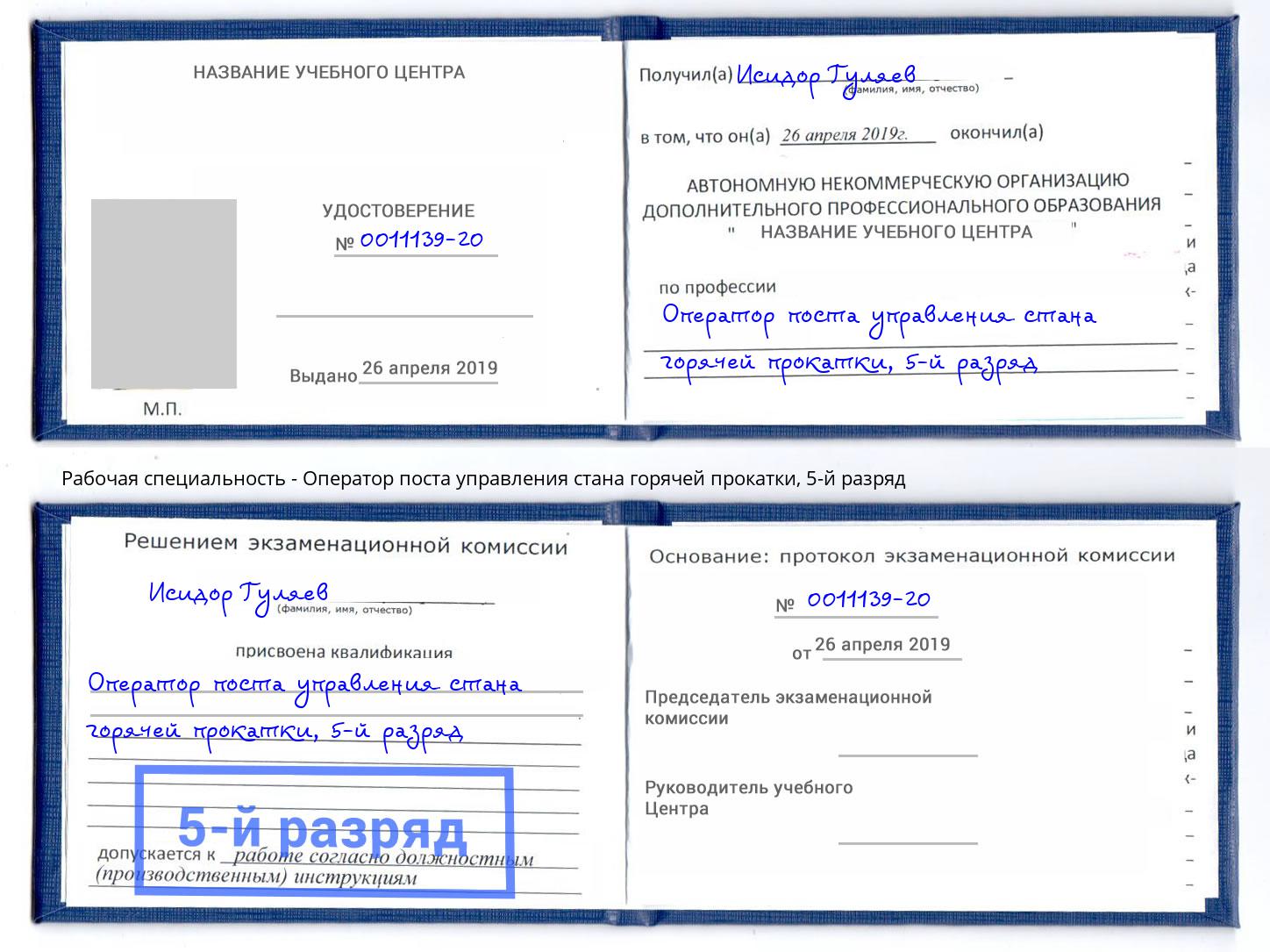 корочка 5-й разряд Оператор поста управления стана горячей прокатки Валуйки