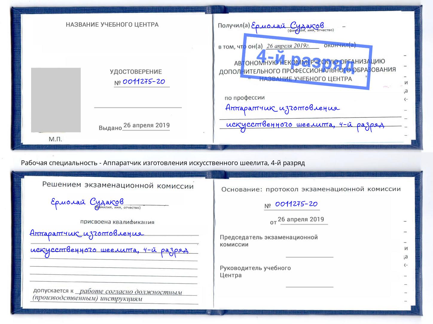 корочка 4-й разряд Аппаратчик изготовления искусственного шеелита Валуйки