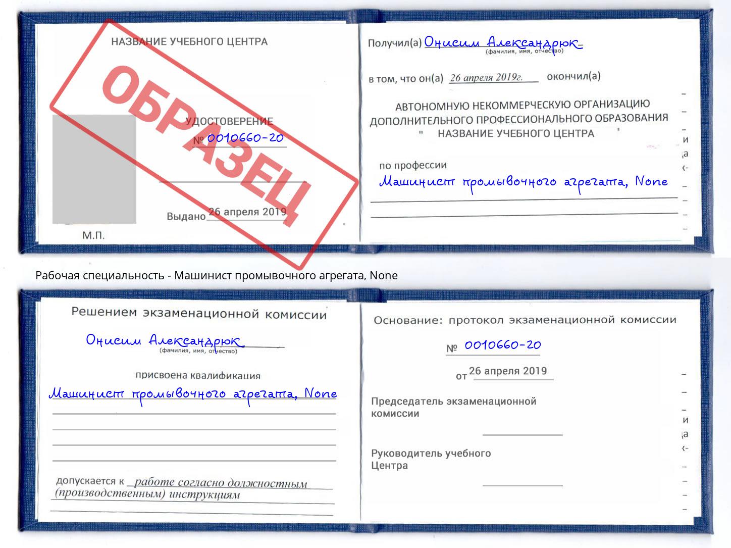 корочка None Машинист промывочного агрегата Валуйки