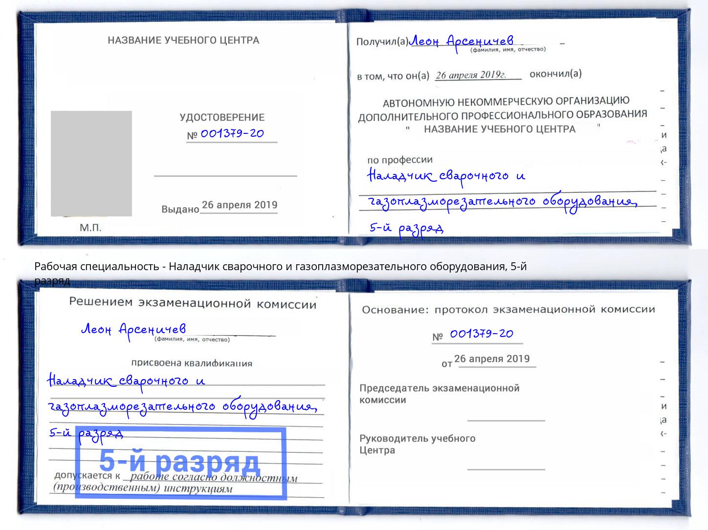 корочка 5-й разряд Наладчик сварочного и газоплазморезательного оборудования Валуйки