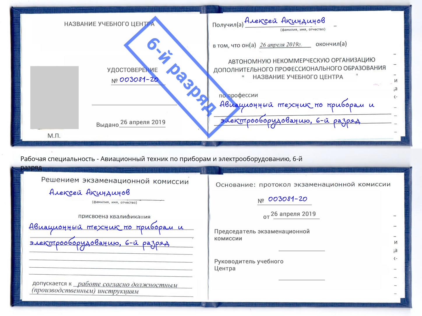 корочка 6-й разряд Авиационный техник по приборам и электрооборудованию Валуйки