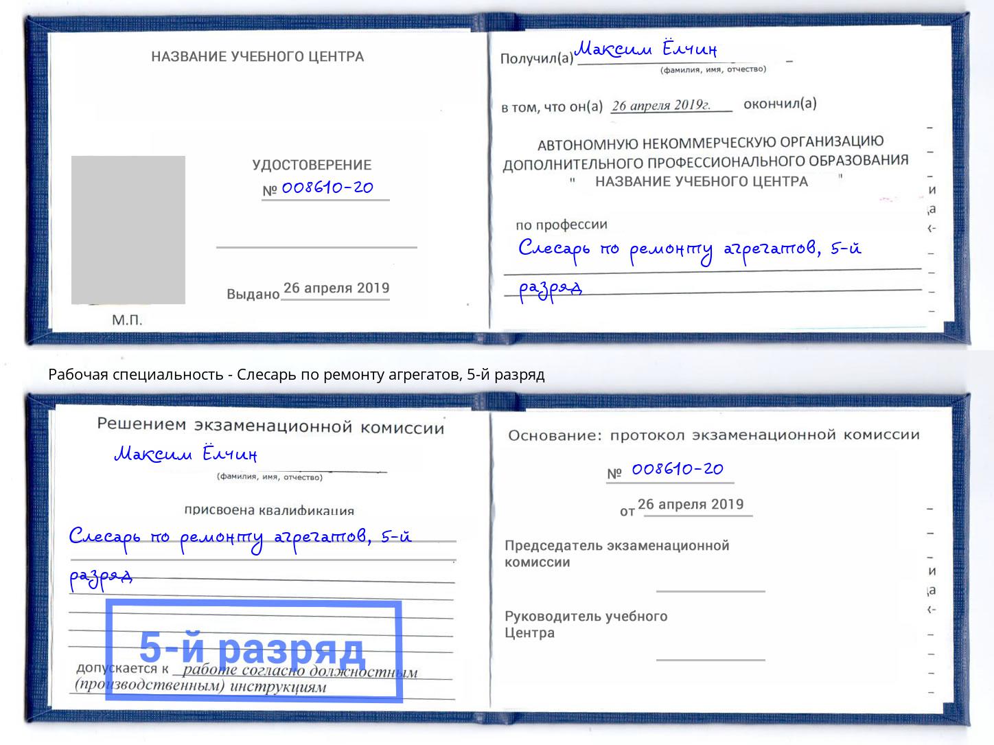 корочка 5-й разряд Слесарь по ремонту агрегатов Валуйки