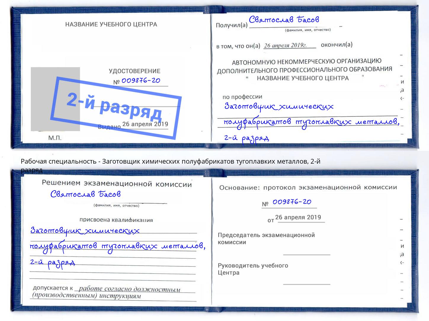 корочка 2-й разряд Заготовщик химических полуфабрикатов тугоплавких металлов Валуйки