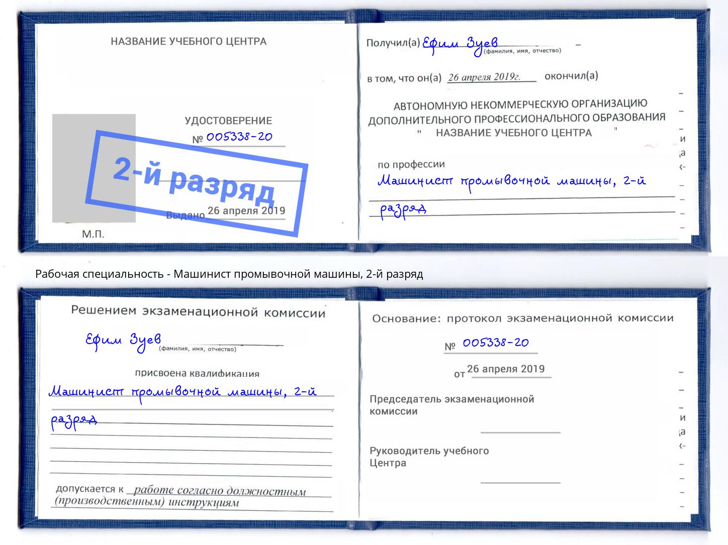 корочка 2-й разряд Машинист промывочной машины Валуйки